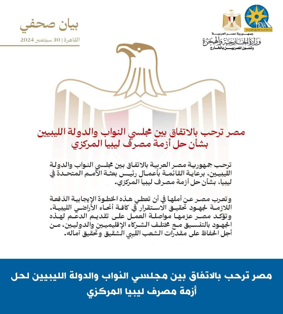 مصر ترحب بالاتفاق بين مجلسى النواب والدولة الليبيين لحل أزمة المصرف المركزى 