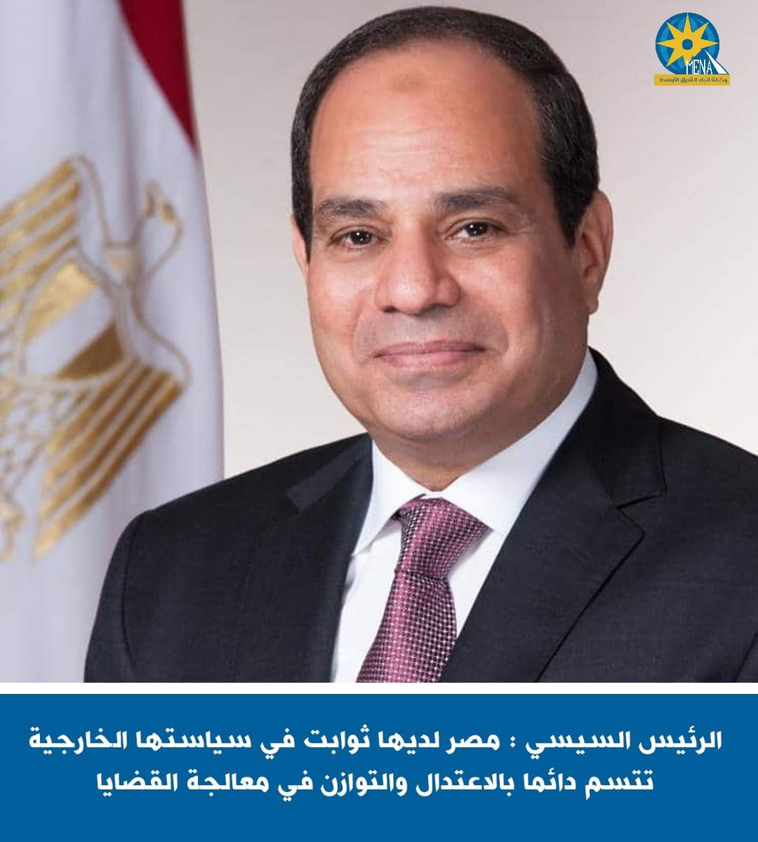 الرئيس : مصر لديها ثوابت فى سياستها الخارجية تتسم دائما بالاعتدال والتوازن امعالجة القضايا