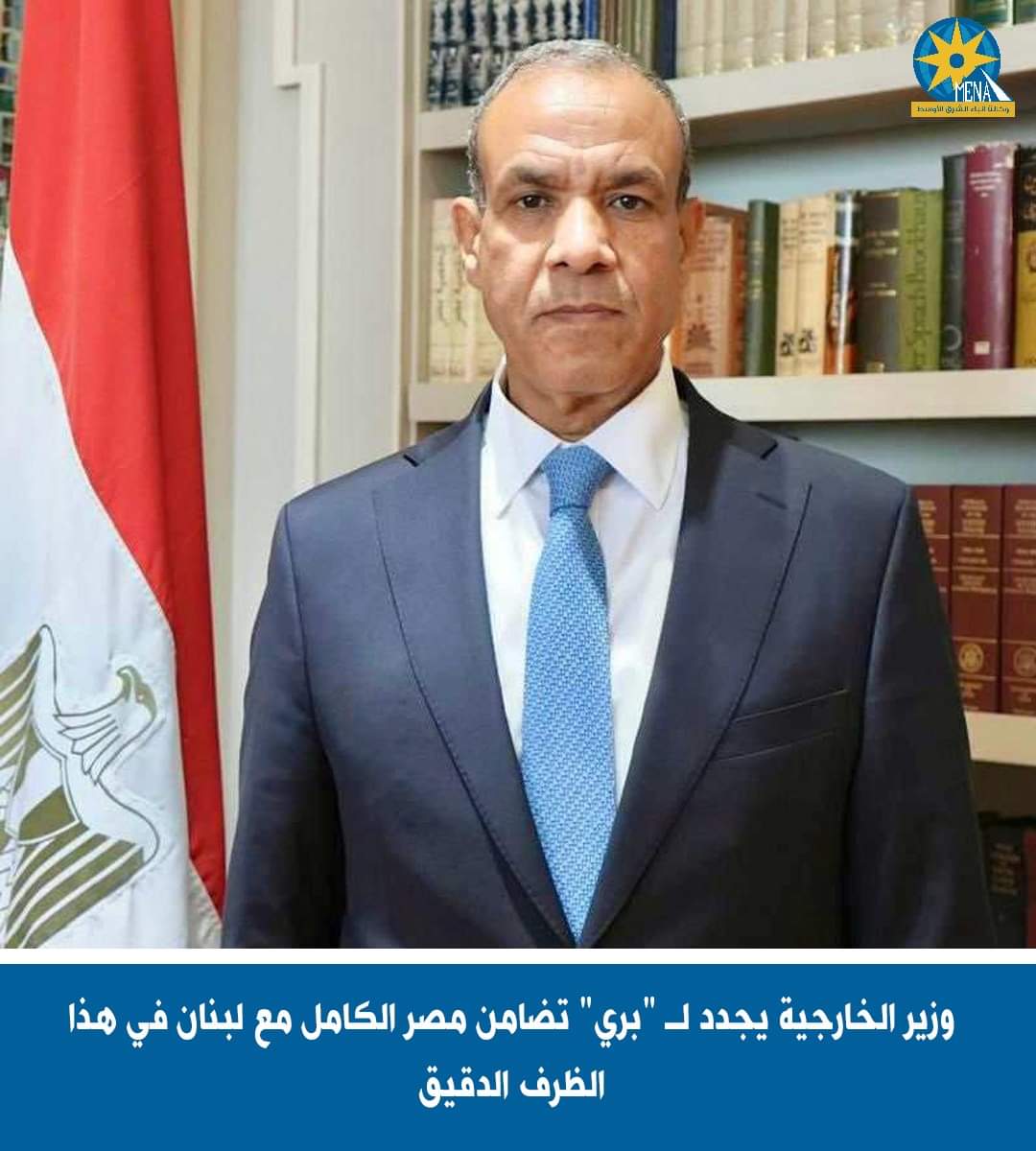 تضامن مصرى كامل مع لبنان في هذا الظرف الدقيق.. للحفاظ على استقراره ووحدته وسيادته