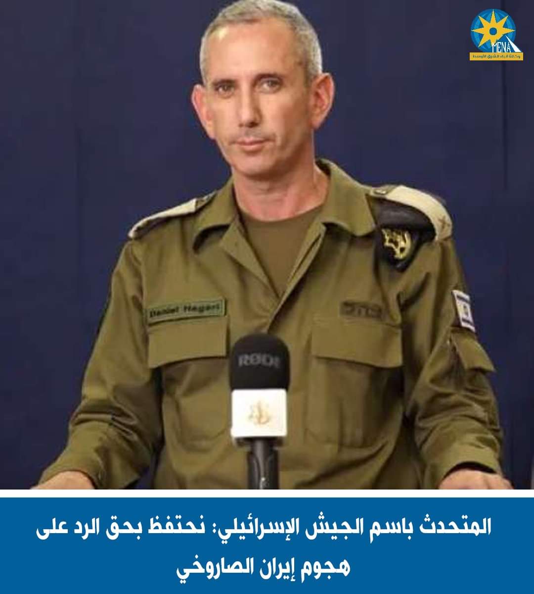 المتحدث باسم الجيش الإسرائيلى : نحتفظ بحق الرد على هجوم إيران الصاروخى