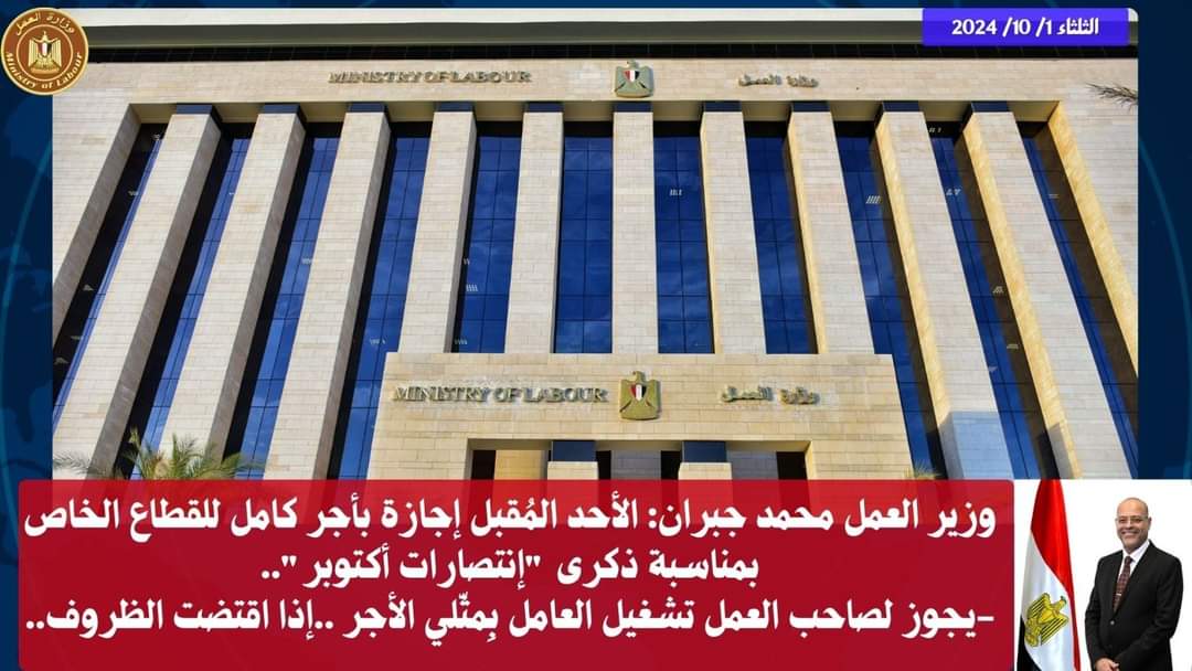 وزير العمل:الأحد المُقبل إجازة بأجر كامل للقطاع الخاص بمناسبة ذكرى انتصارات أكتوبر