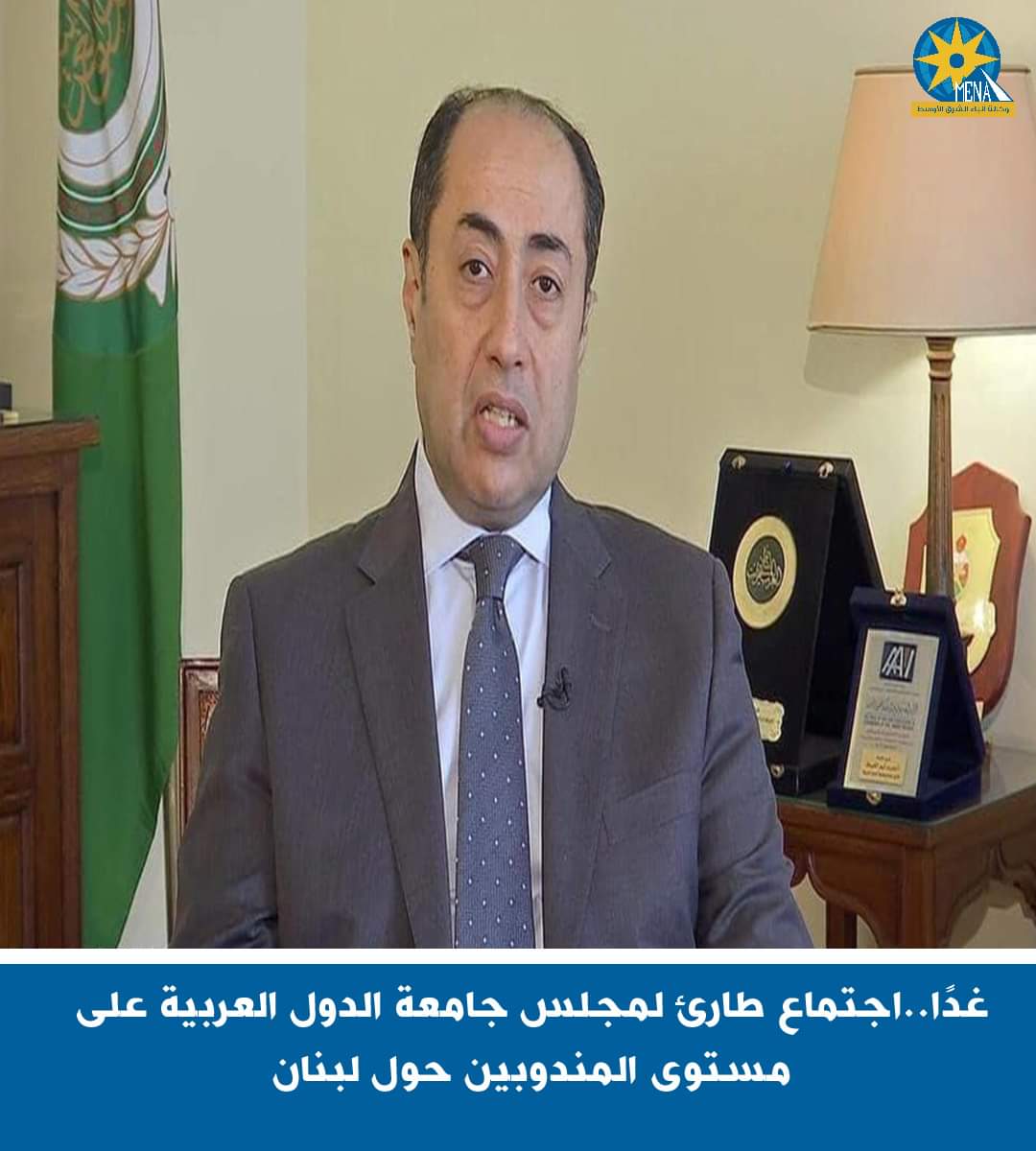 غدًا..اجتماع طارئ لمجلس جامعة الدول العربية حول لبنان