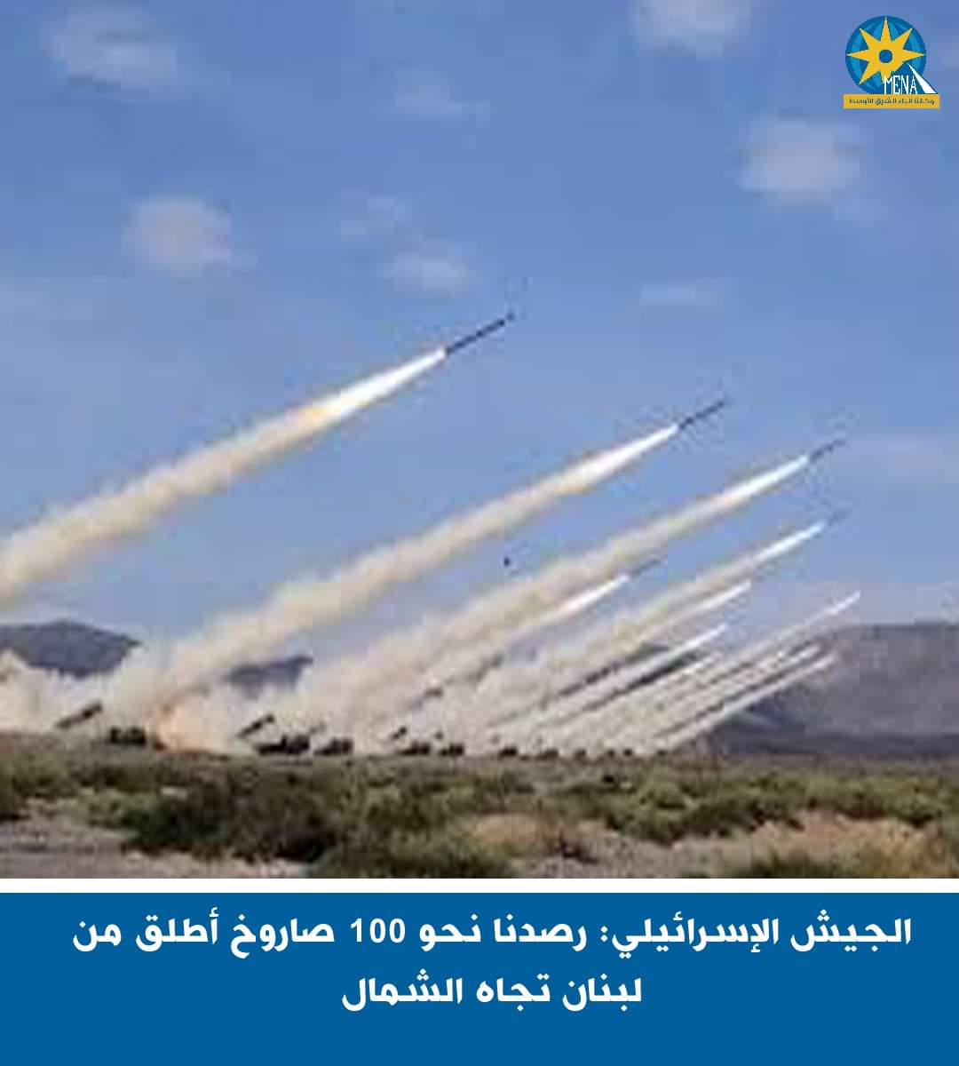 الجيش الإسرائيلى : رصدنا 100 صاروخ أطلق من لبنان تجاه الشمال