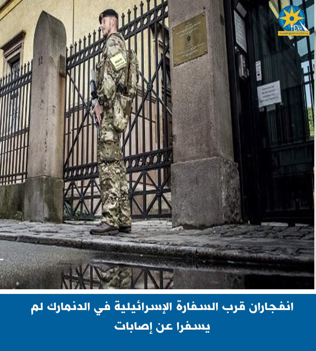 انفجاران قرب السفارة الإسرائيلية بالدنمارك دون إصابات
