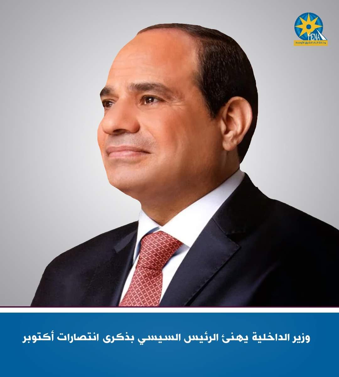وزير الداخليه يهنئ الرئيس بذكرى انتصارات أكتوبر: سيظل العبور العظيم مبعثا للفخر والاعتزاز