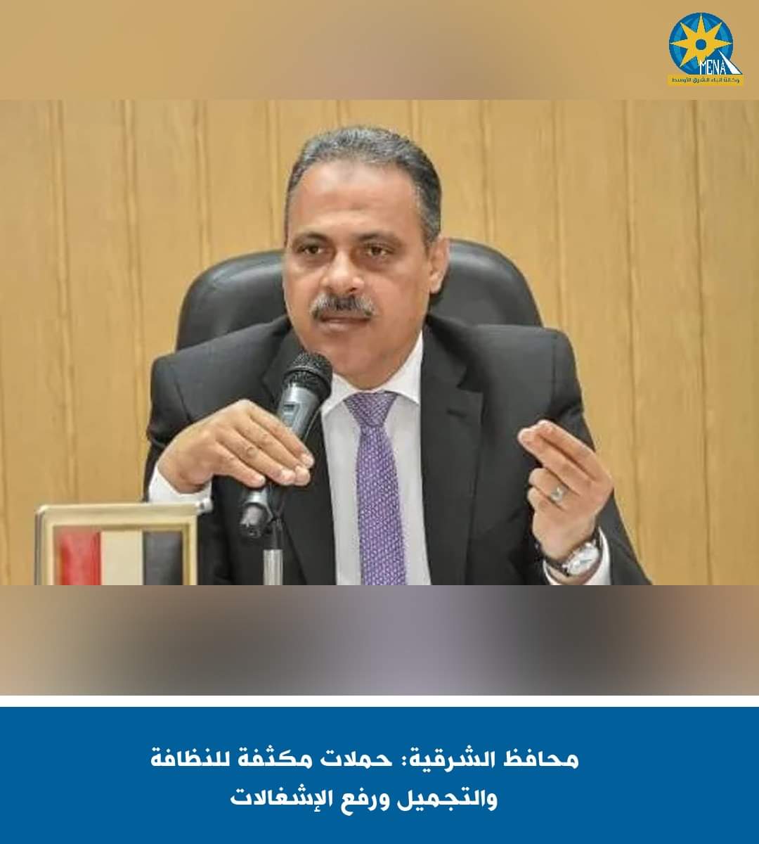 محافظ الشرقية: حملات مكثفة للنظافة والتجميل ورفع الإشغالات