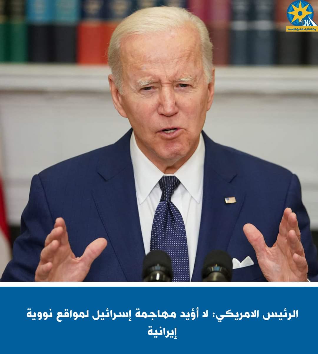 الرئيس الأمريكى : لا أؤيد مهاجمة إسرائيل لمواقع نووية إيرانية