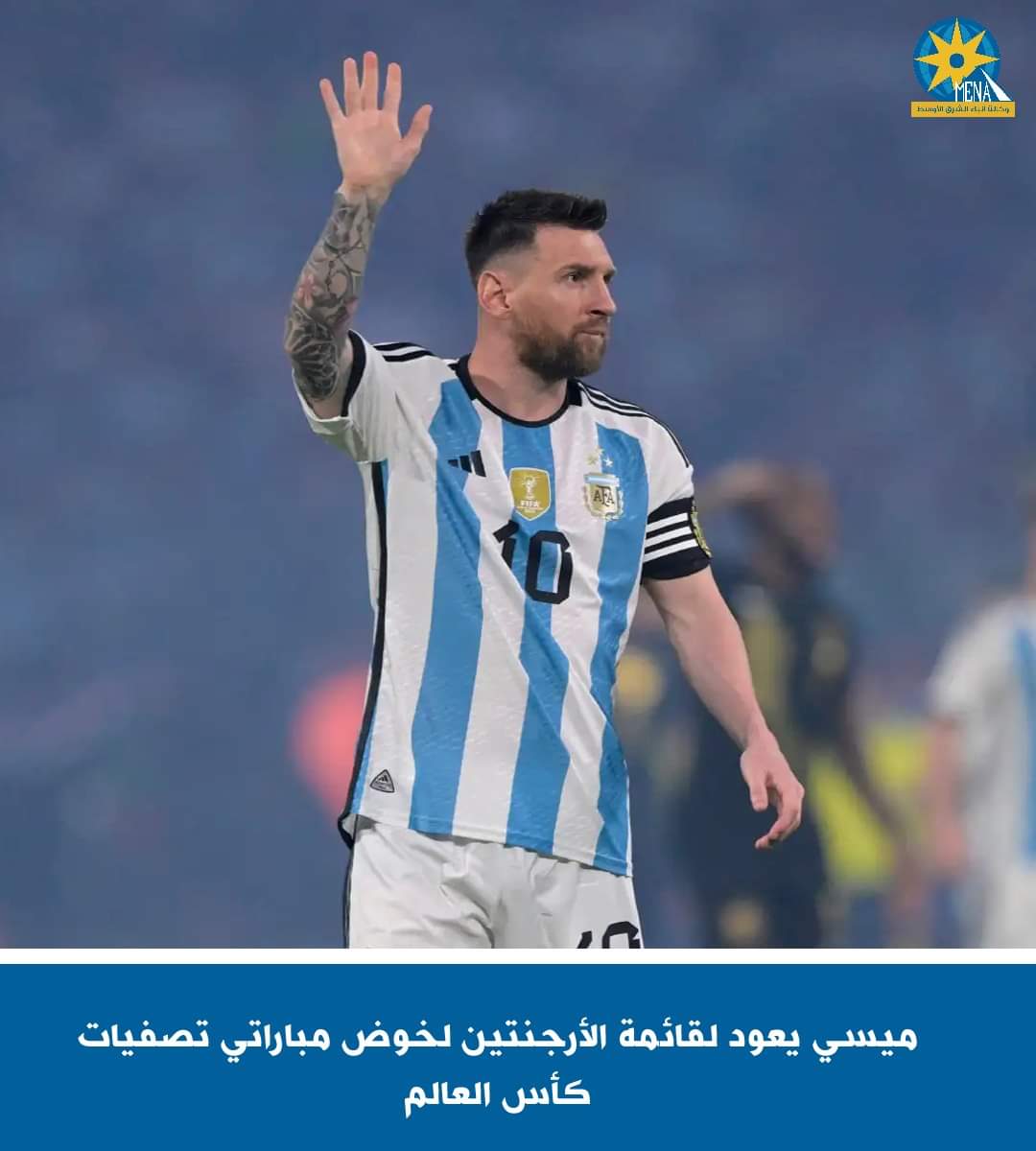 ميسى يعود لقائمة الأرجنتين لخوض مباراتى تصفيات كأس العالم