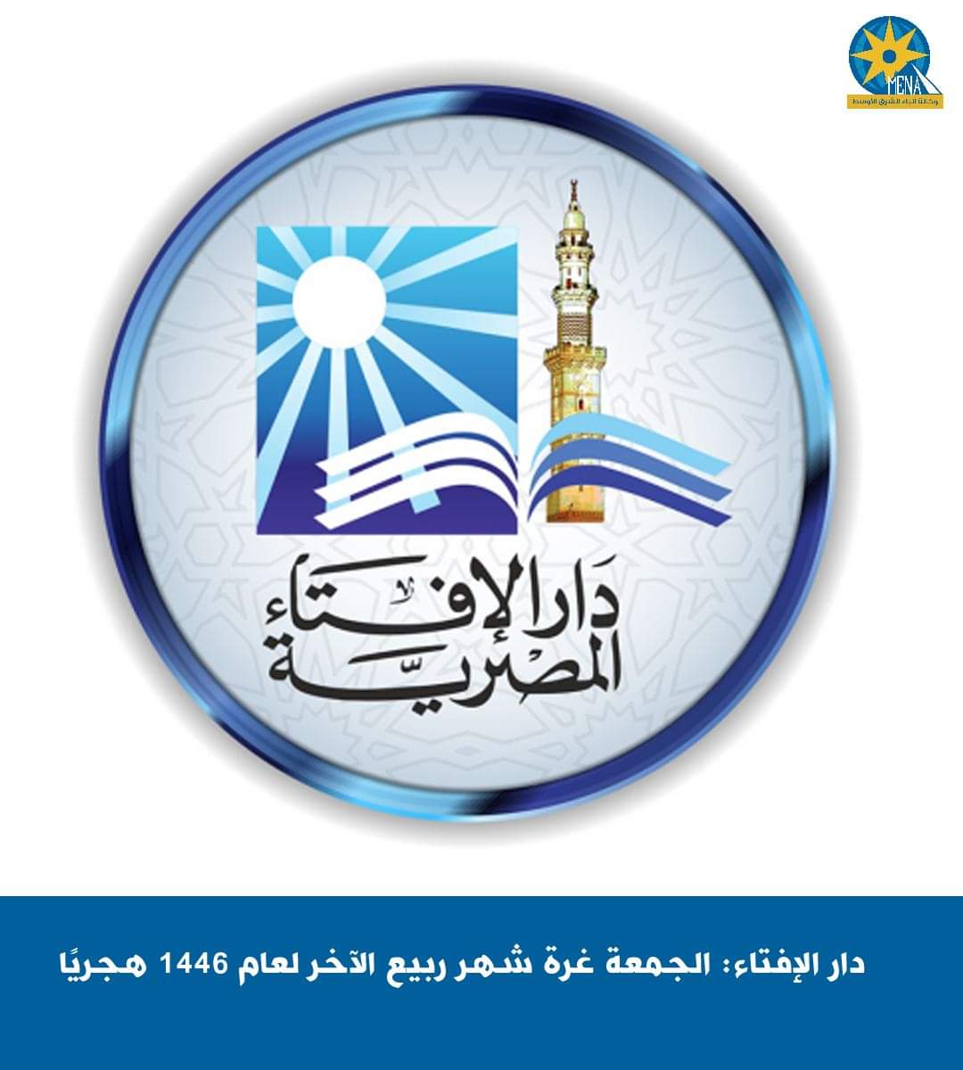 دار الإفتاء: الجمعة غرة شهر ربيع الآخر