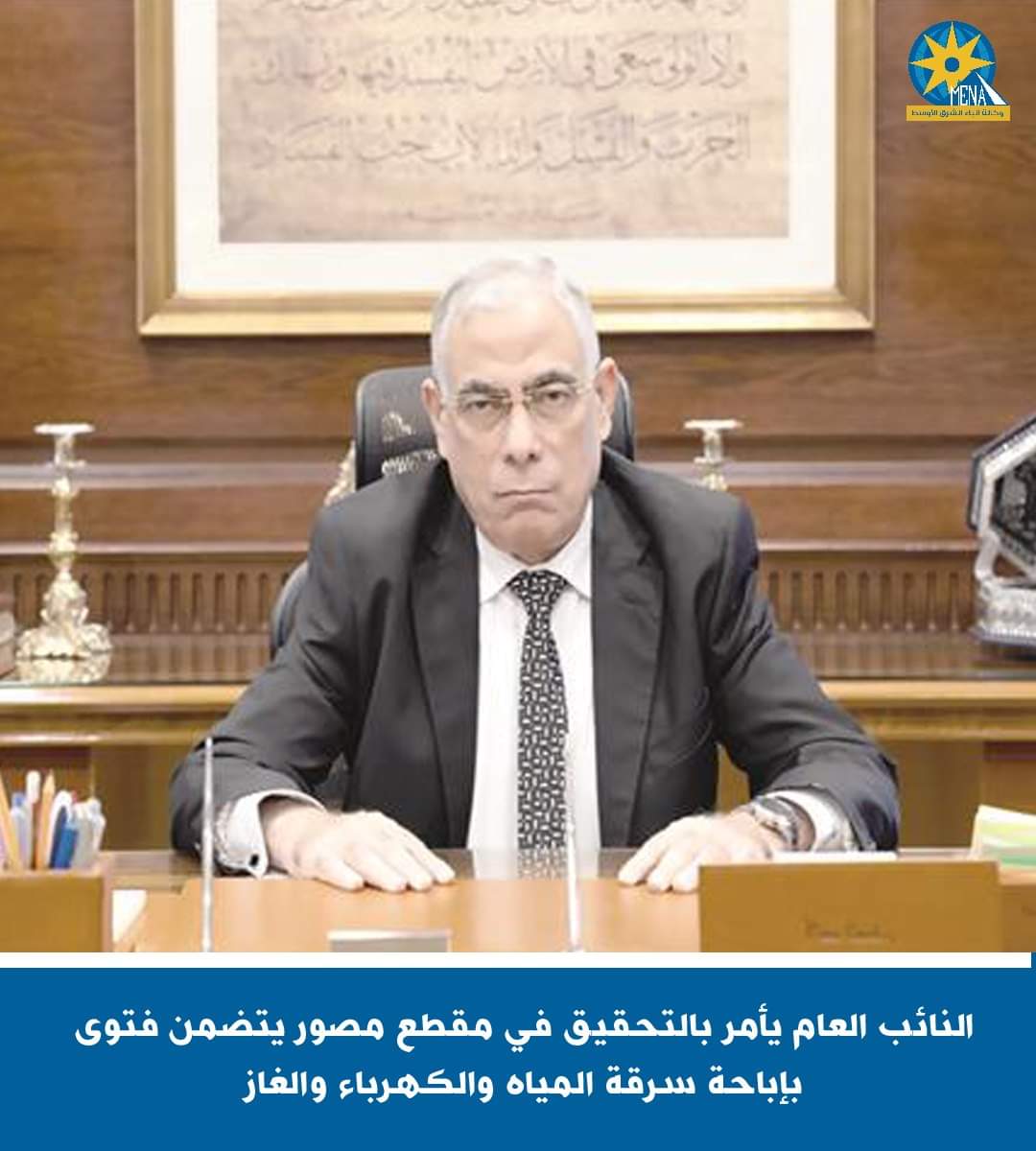 النائب العام يأمر بالتحقيق فى فتوى إباحة سرقة المياه والكهرباء والغاز
