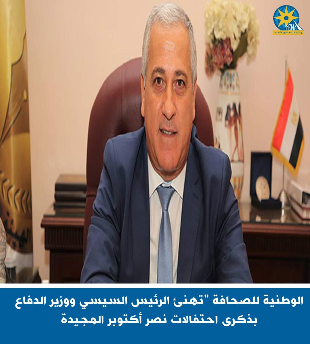 الوطنية للصحافة "تهنئ الرئيس ووزير الدفاع بذكرى احتفالات نصر أكتوبر المجيدة