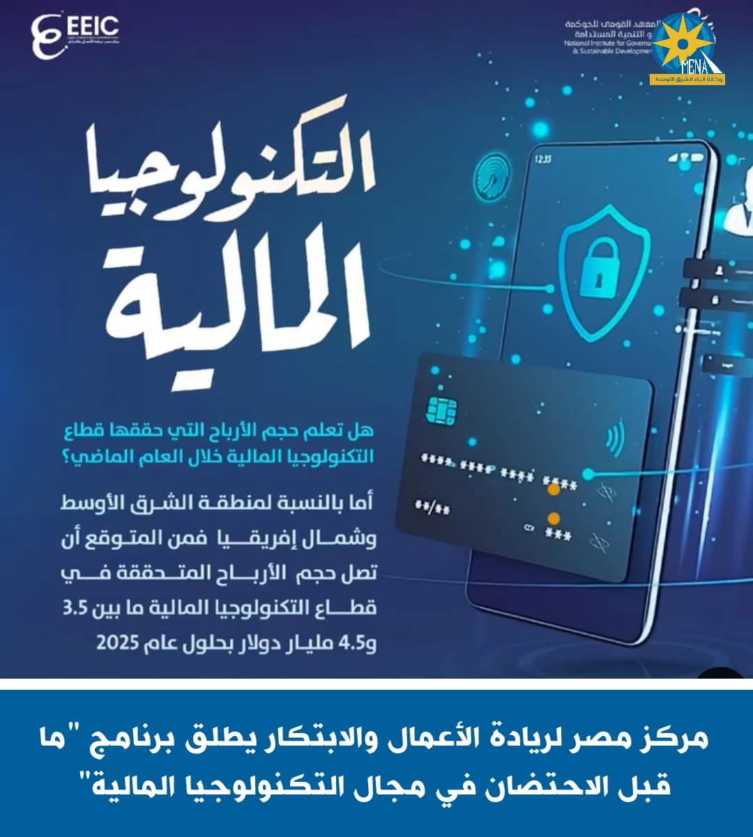 مركز مصر لريادة الأعمال والابتكار يطلق برنامج "ما قبل الاحتضان فى مجال التكنولوجيا المالية"