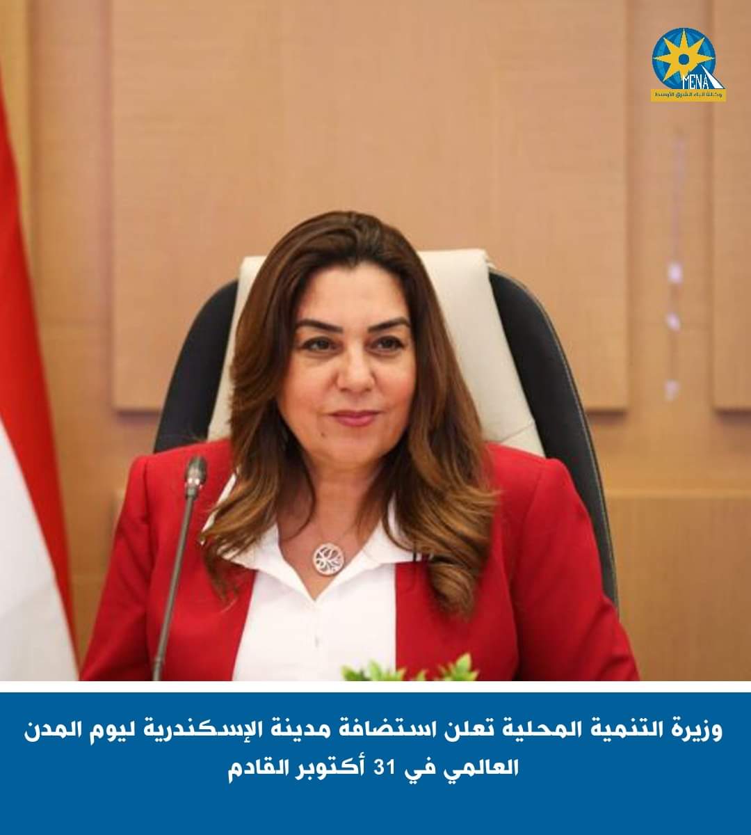 الإسكندرية تستضيف يوم المدن العالمى 31 أكتوبر الجارى