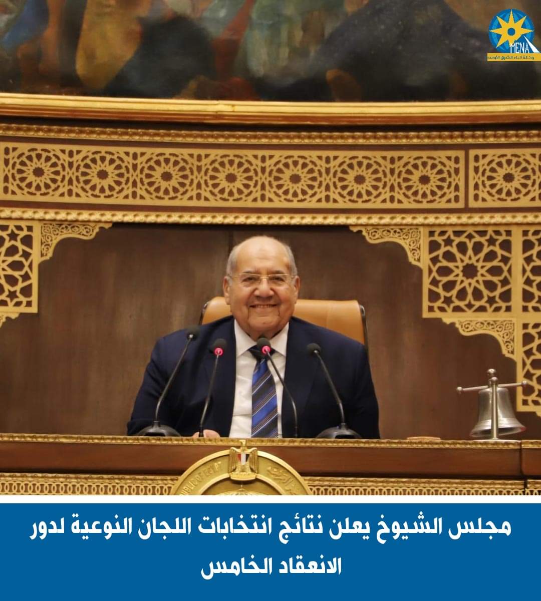 مجلس الشيوخ يعلن نتائج انتخابات اللجان النوعية لدور الانعقاد الخامس