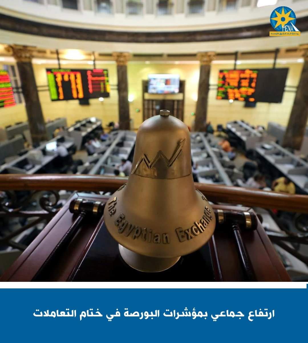 ارتفاع جماعى بمؤشرات البورصة فى ختام التعاملات