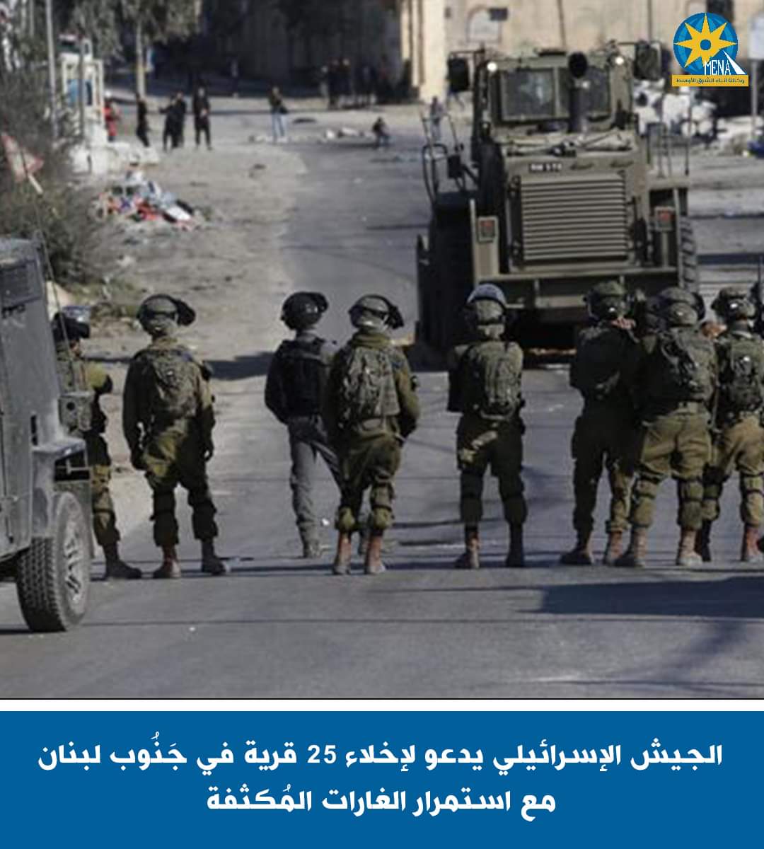 الجيش الإسرائيلي يدعو لإخلاء 25 قرية فى جَنُوب لبنان مع استمرار الغارات المُكثفة