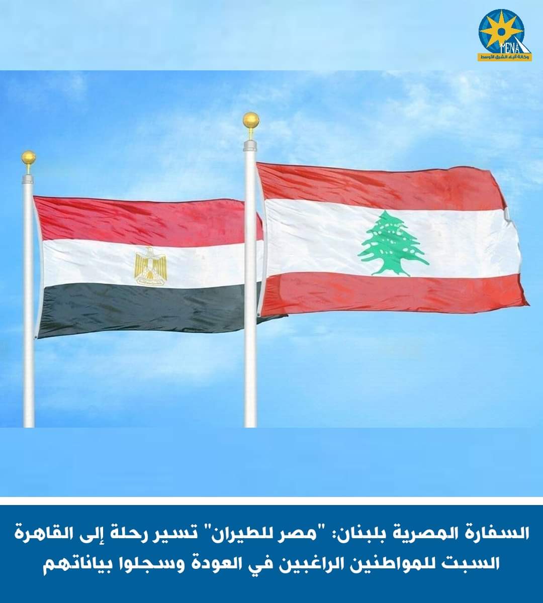 رحلة طيران السبت للبنان لنقل المصريين الراغبين فى العودة