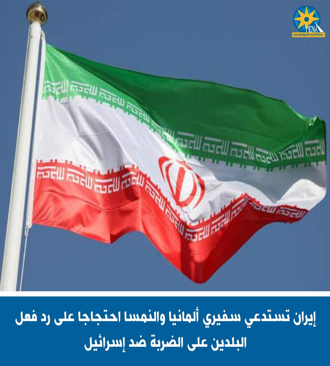 إيران تستدعى سفيرى ألمانيا والنمسا