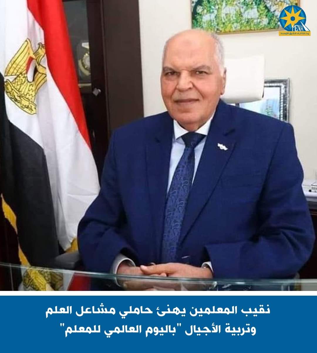 نقيب المعلمين يهنئ حاملى مشاعل العلم وتربية الأجيال بـ اليوم العالمى