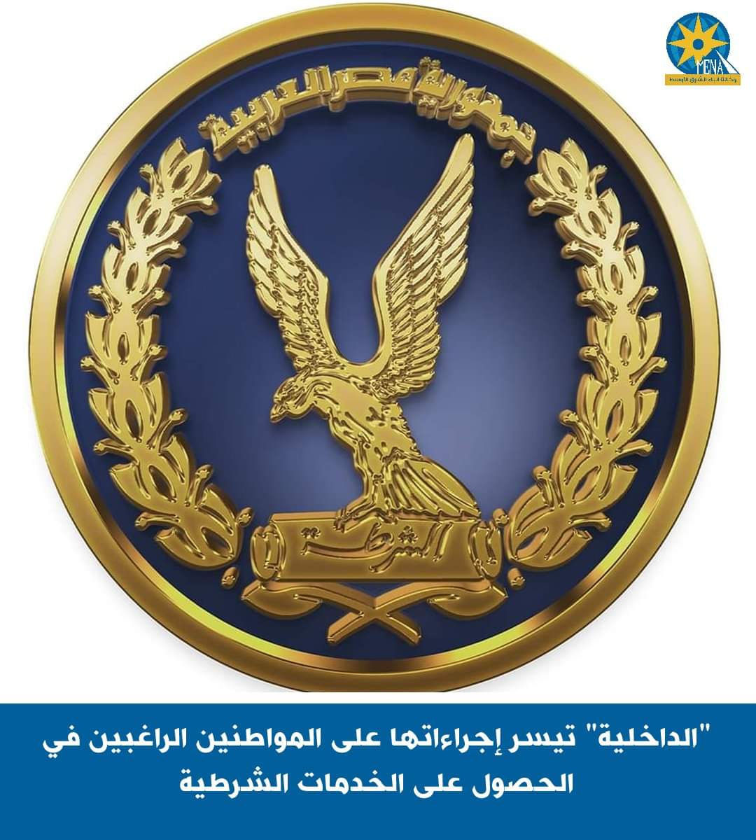 "الداخلية" : كل التيسيرات للمواطنين بالمواقع الشرطية