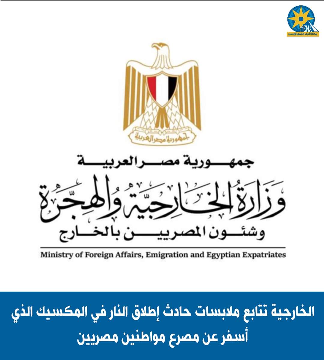 الخارجية تتابع حادث إطلاق النار فى المكسيك ومصرع عدد من المصريين