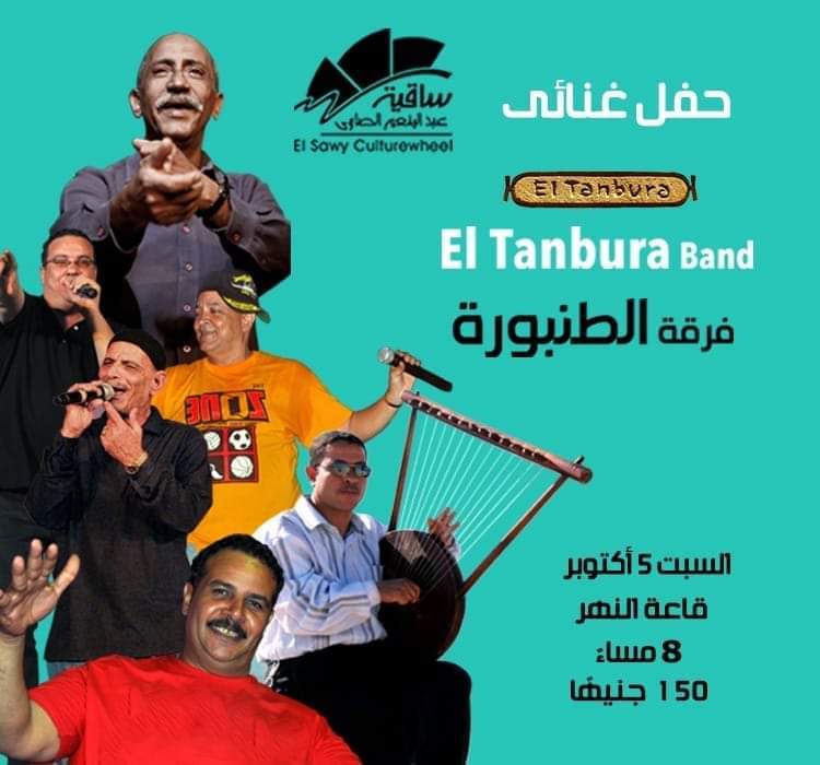 فرقة"الطنبورة"تشدو بأغاني السمسمية بساقية الصاوي "السبت"