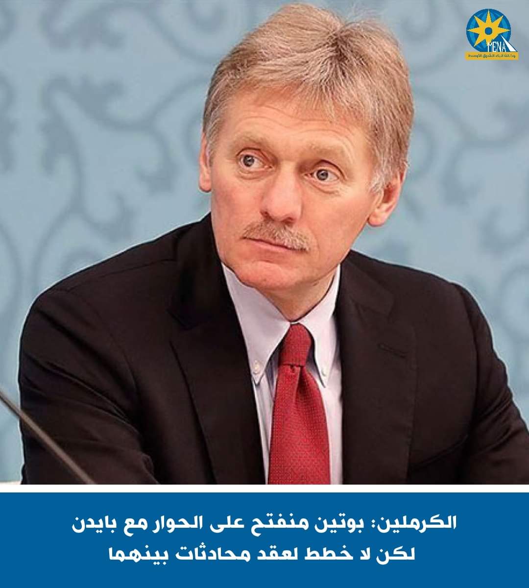 الكرملين: بوتين منفتح على الحوار مع بايدن لكن لا خطط لعقد محادثات بينهما