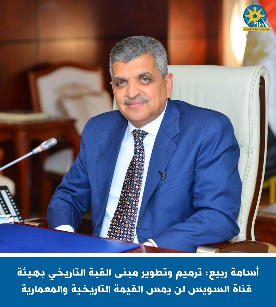 أسامة ربيع : ترميم وتطوير مبنى القبة التاريخي بـ هيئة قناة السويس لن يمس القيمة التاريخية والمعمارية