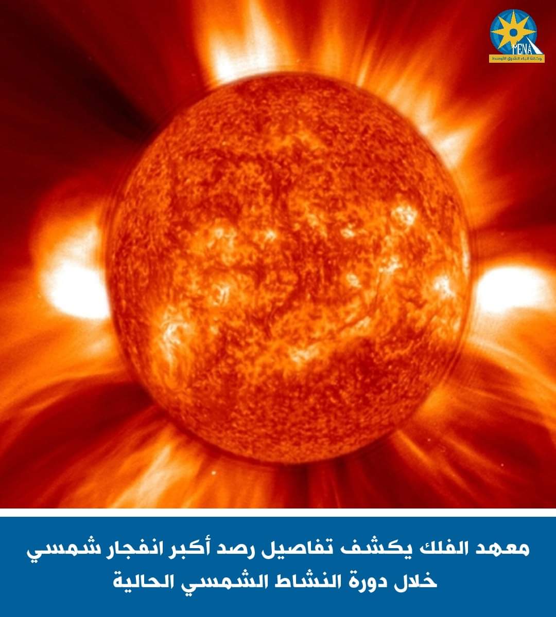 معهد الفلك يكشف تفاصيل رصد أكبر إنفجار شمسى