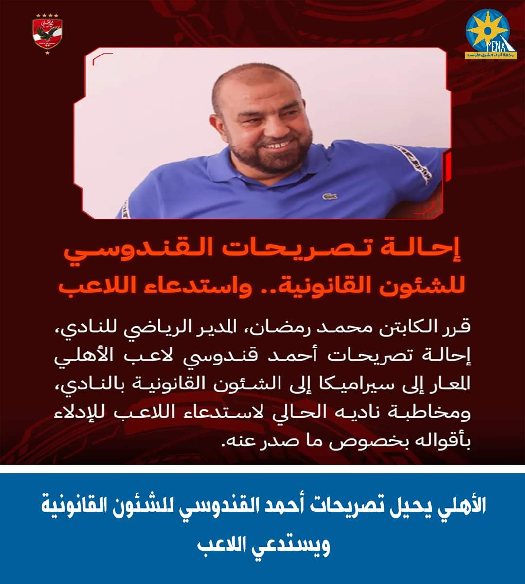الأهلى : إحالة تصريحات القندوسى للشئون القانونية