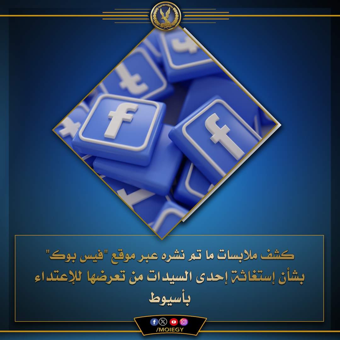 الأجهزة الأمنية تكشف ملابسات استغاثة سيدة أسيوط