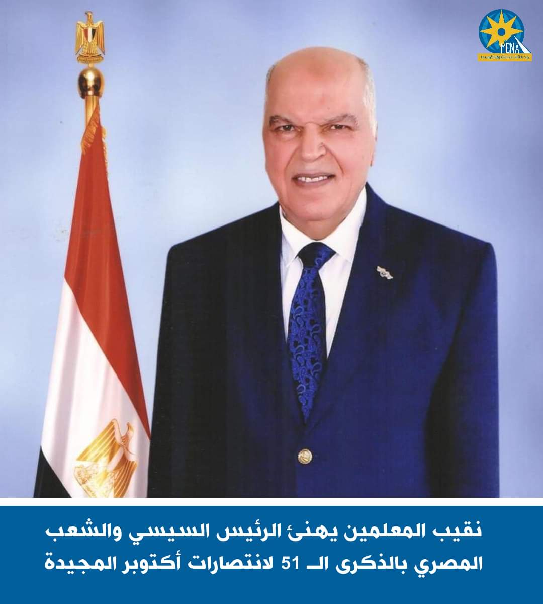 نقيب المعلمين يهنئ الرئيس والشعب بانتصارات أكتوبر المجيدة