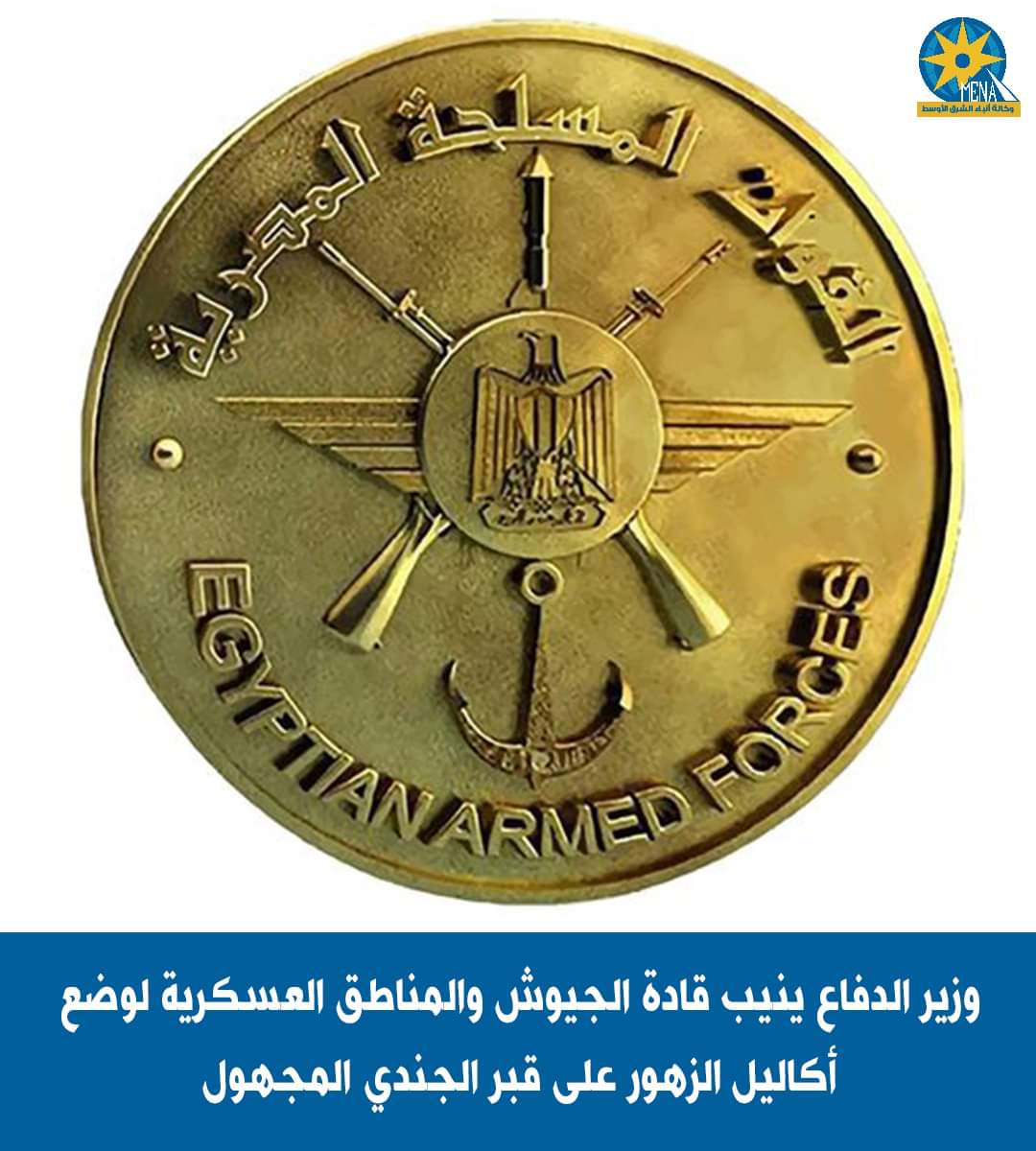 وزير الدفاع ينيب قادة الجيوش الميدانية والمناطق العسكرية لوضع أكاليل الزهور على قبر الجندى المجهول