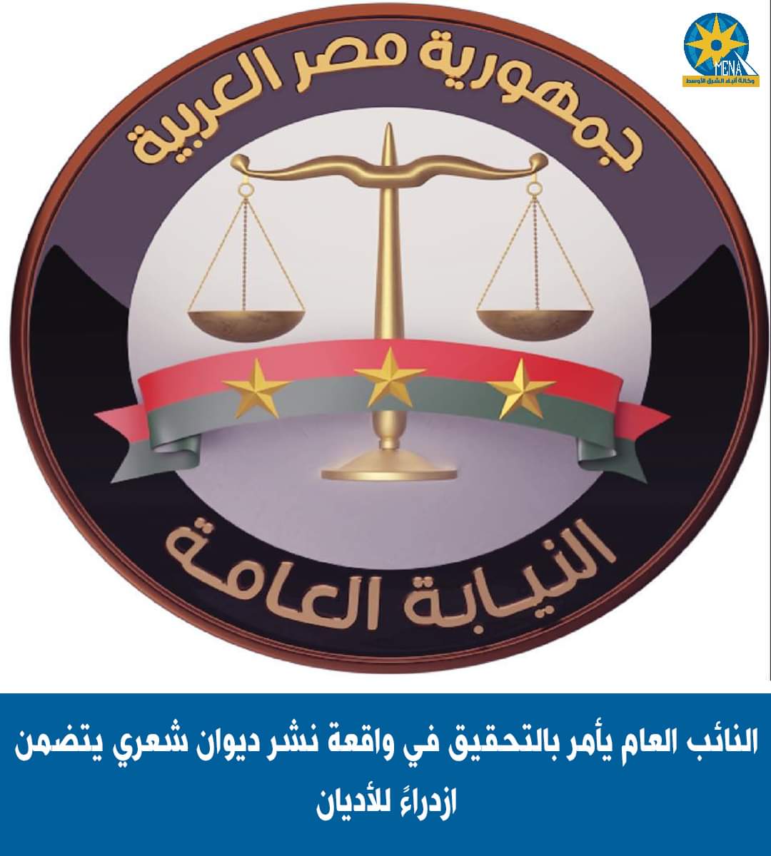 النيابة تحقق فى بلاغات ضد ديوان شعرى يعتدى على الذات الإلهية