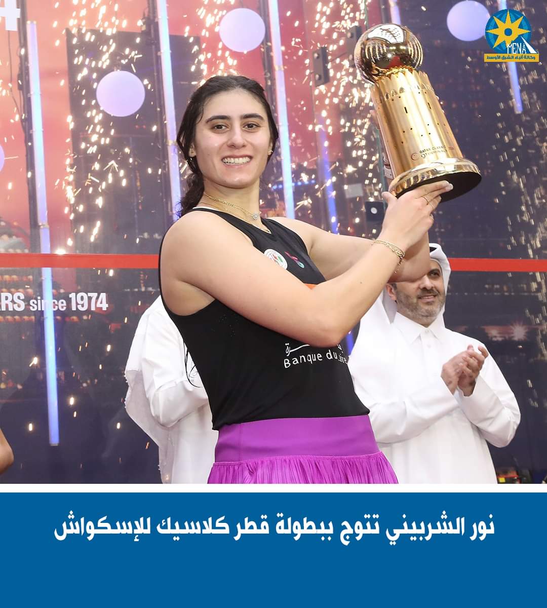 نور الشربينى تفوز ببطولة قطر كلاسيك للإسكواش 