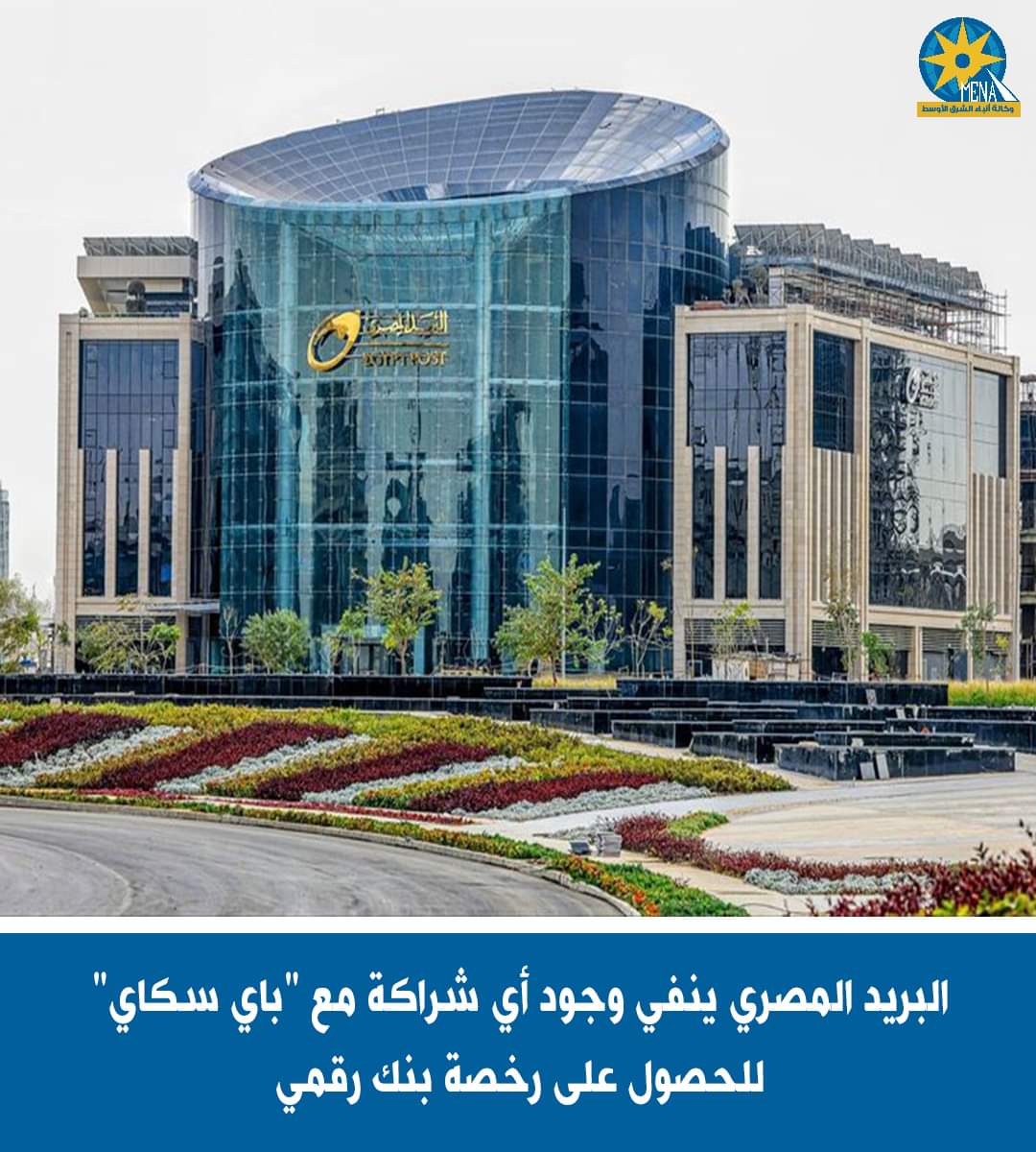 البريد ينفى أي شراكة أو تعاون مع "باي سكاي"