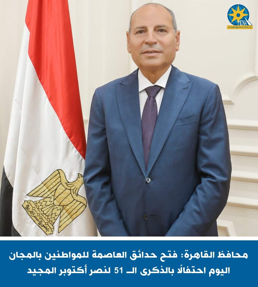 محافظ القاهرة : فتح الحدائق للمواطنين بالمجان اليوم احتفالا بالذكرى الـ 51 لنصر أكتوبر المجيد