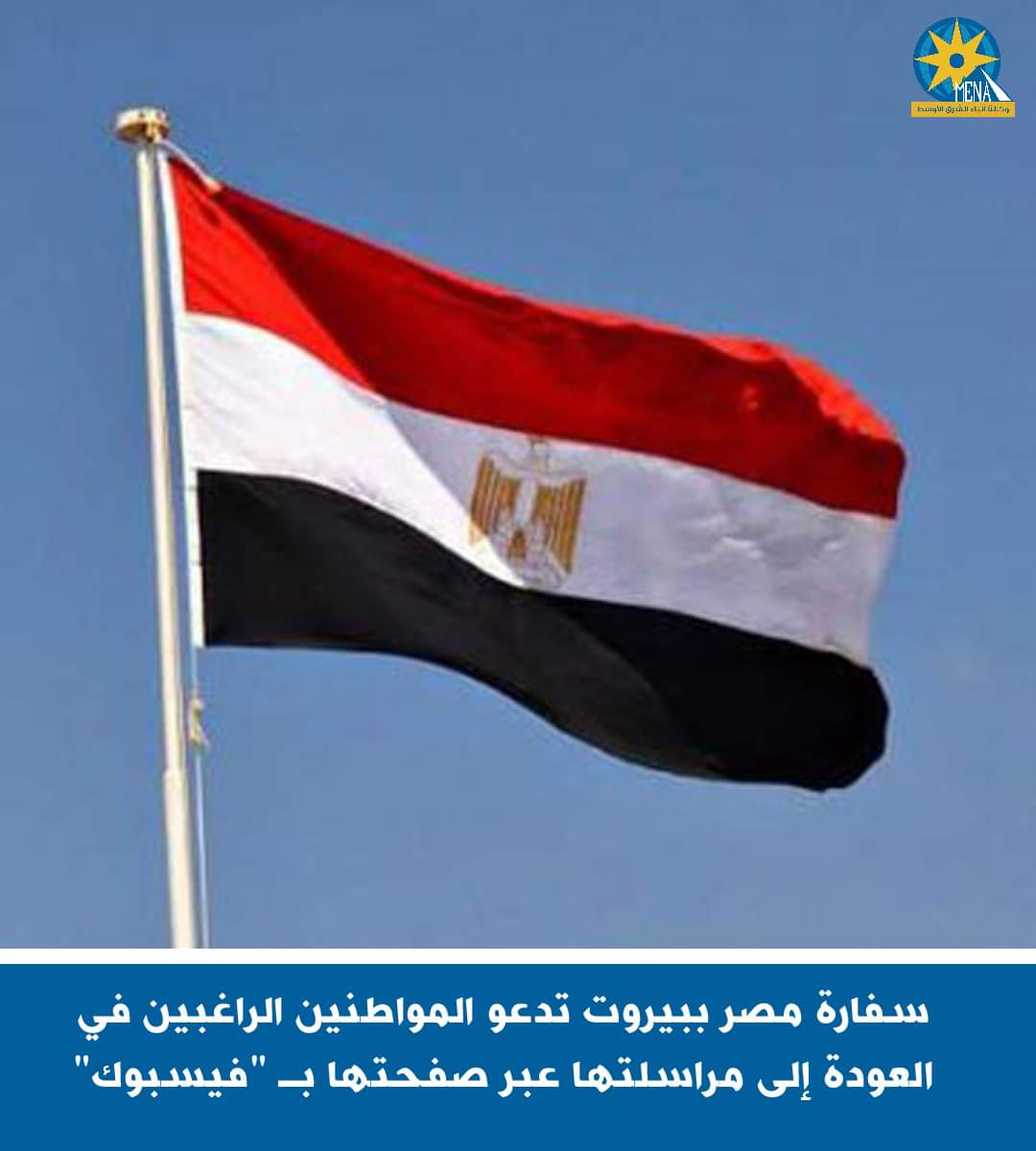 سفارة مصر ببيروت تدعو المواطنين الراغبين في العودة لمراسلتها عبر "فيسبوك"