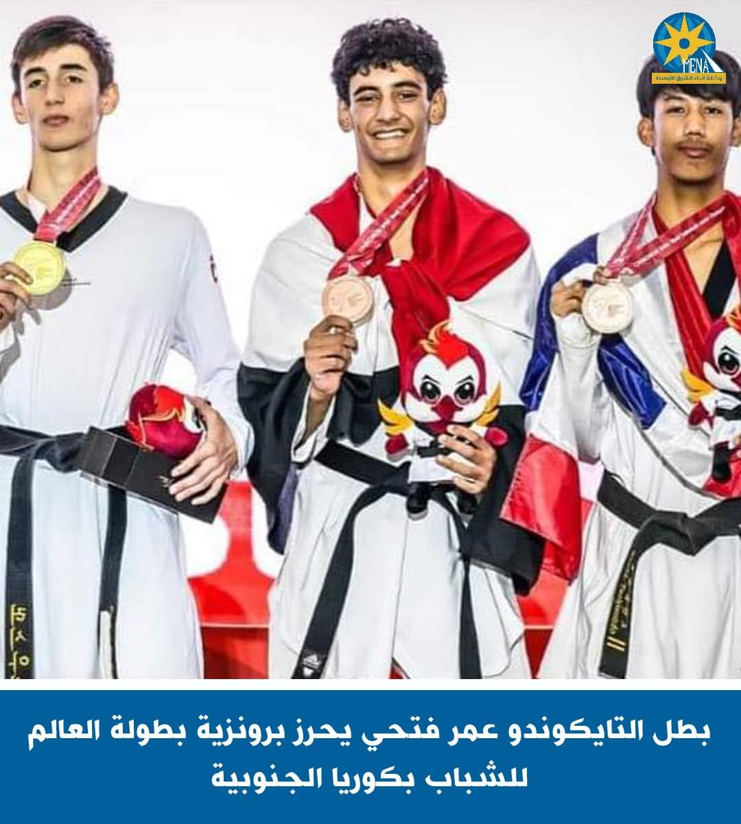 بطل التايكوندو عمر فتحي يفوز ببرونزية بطولة العالم للشباب بكوريا الجنوبية