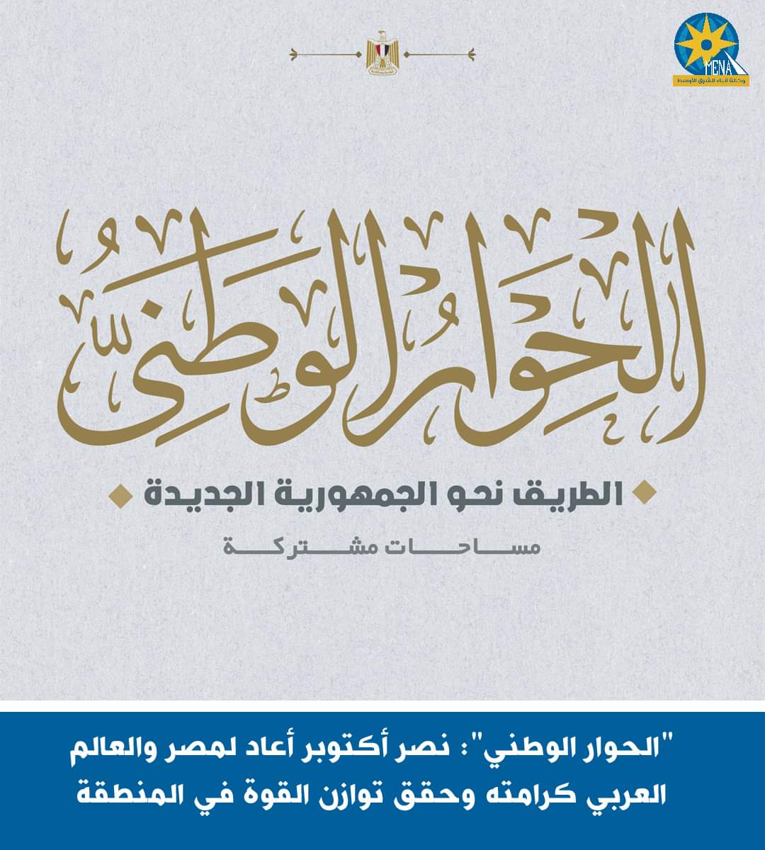 "الحوار الوطنى ": نصر أكتوبر أعاد لمصر والعالم العربى كرامته