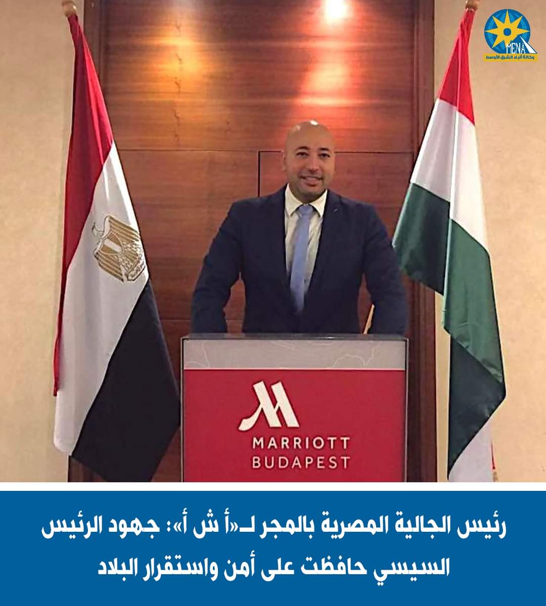 رئيس الجالية بالمجر : جهود الرئيس حافظت على أمن واستقرار الدولة المصرية