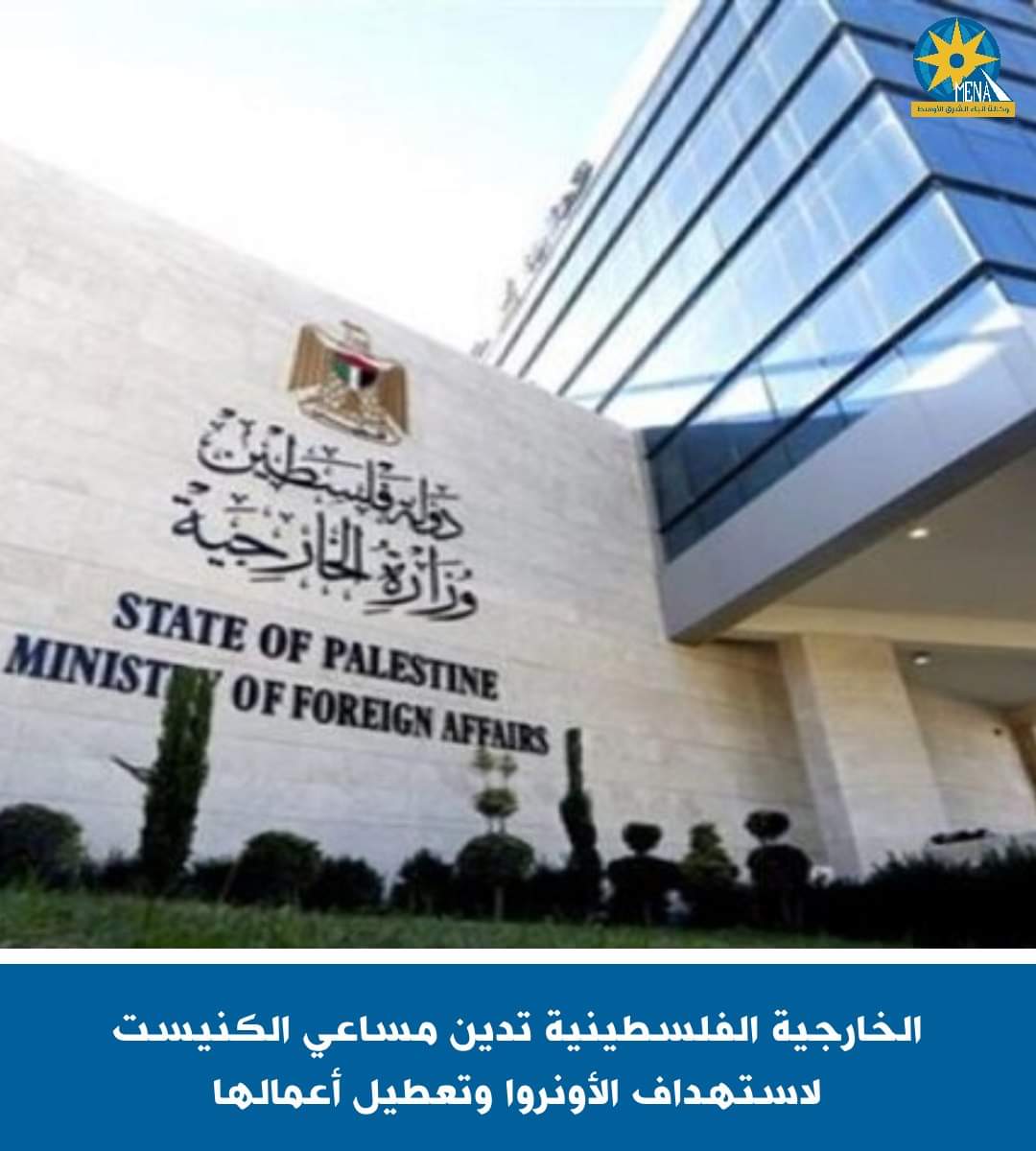 الخارجية الفلسطينية تدين قانون إسرائيلى باستهداف الأونروا