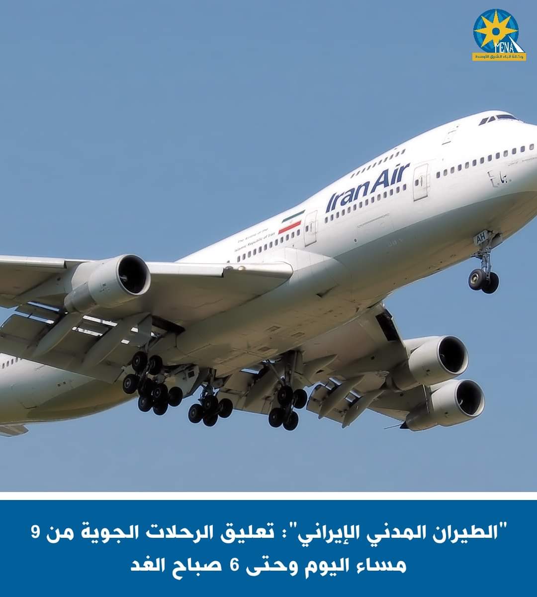 إيران : تعليق الطيران بجميع المطارات من التاسعة مساء حتى السادسة صباح غد الإثنين