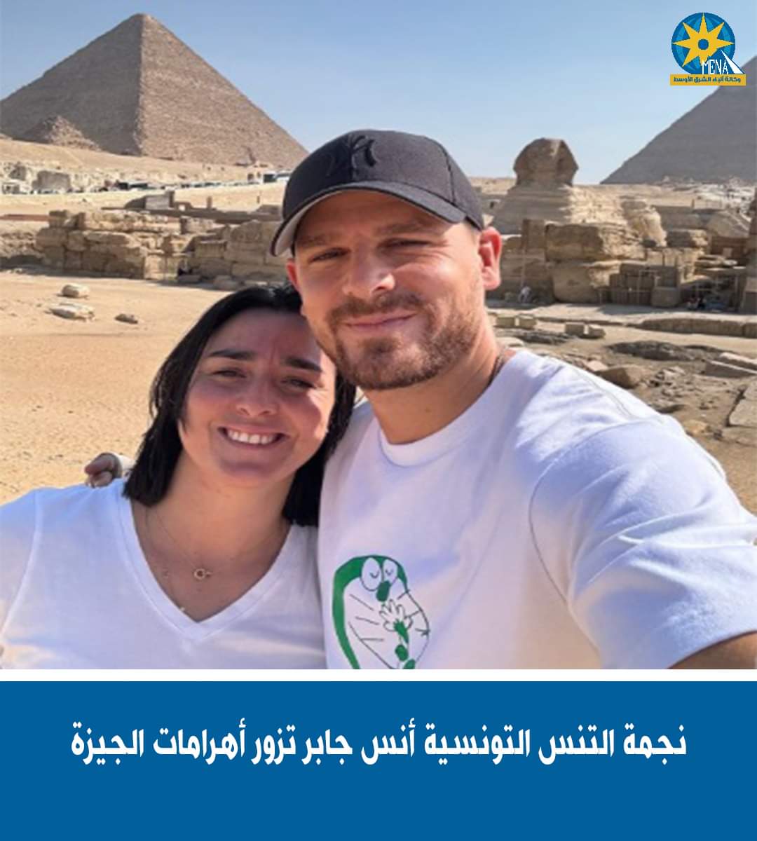نجمة التنس العالمية أنس جابر تزور الأهرامات