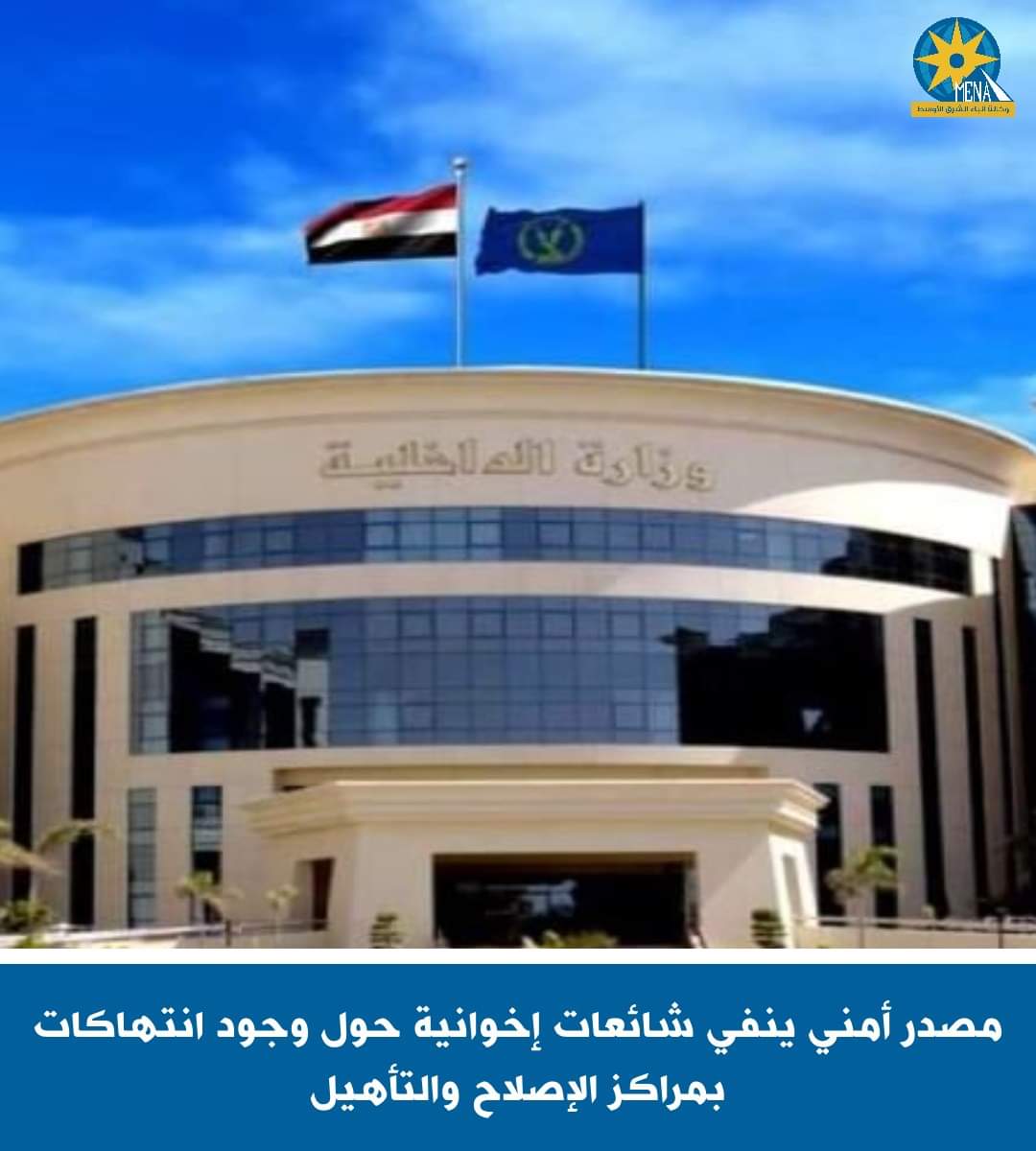 مصدر أمنى ينفى وجود إنتهاكات بأحد مراكز الإصلاح والتأهيل