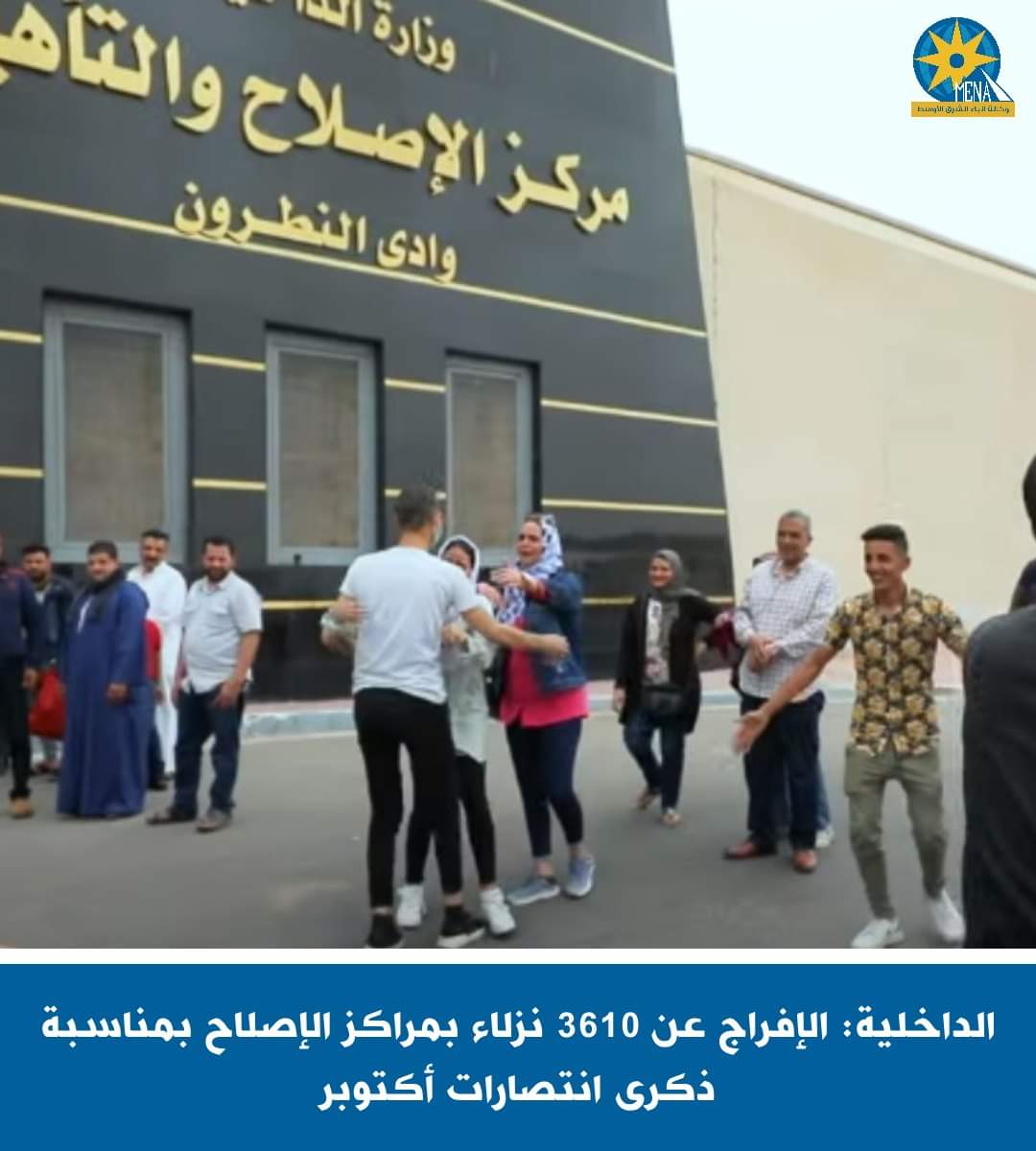 الإفراج عن 3610 نزلاء من مراكز الإصلاح.. بمناسبة انتصارات أكتوبر المجيدة