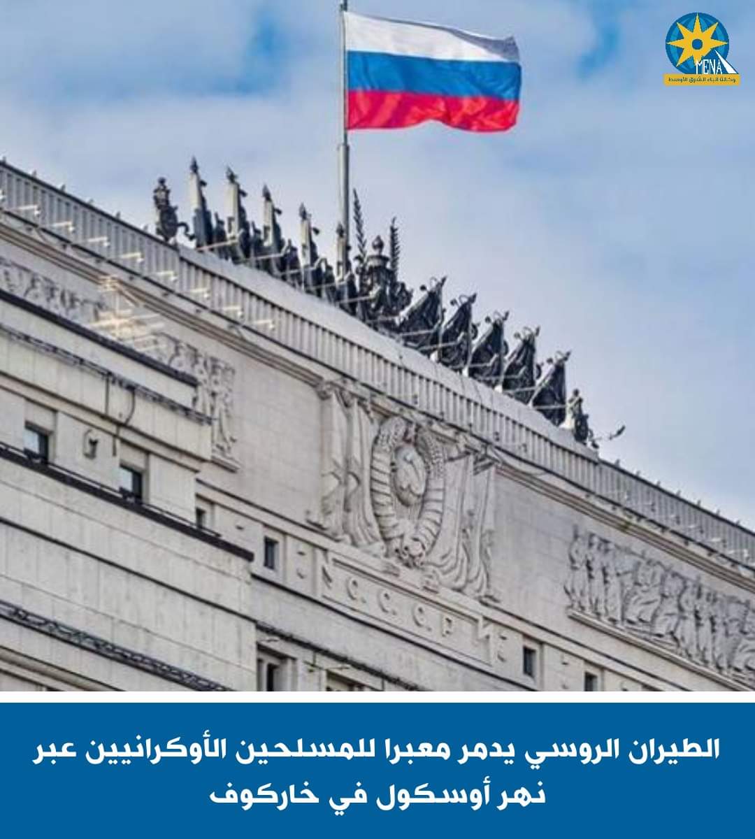 روسيا تعلن تدمير معبر للمسلحين الأوكرانيين