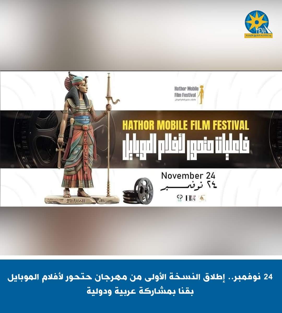 24 نوفمبر.. إطلاق النسخة الأولى من مهرجان حتحور لأفلام الموبايل