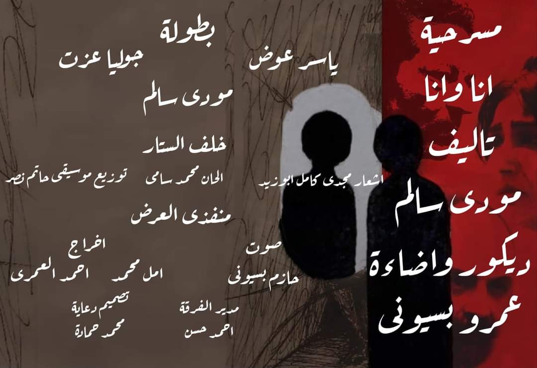 الخميس المقبل.. عرض مسرحية "أنا وأنا" ضمن "ملتقى المسابقات" بمهرجان آفاق مسرحية