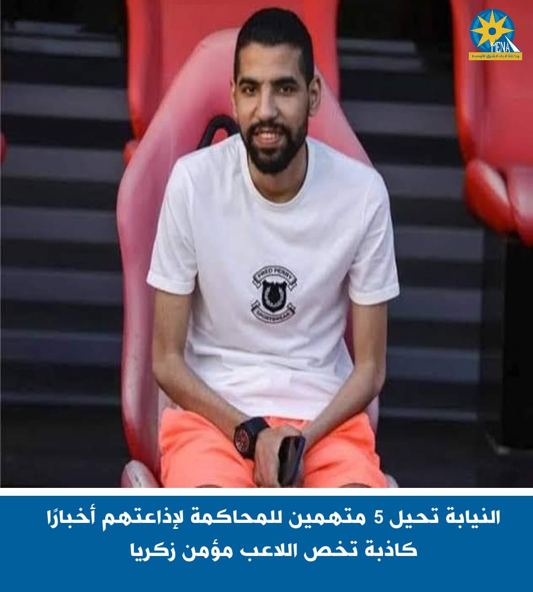النيابة تحيل 5 متهمين للمحاكمة لإذاعتهم أخبارًا كاذبة عن اللاعب مؤمن زكريا
